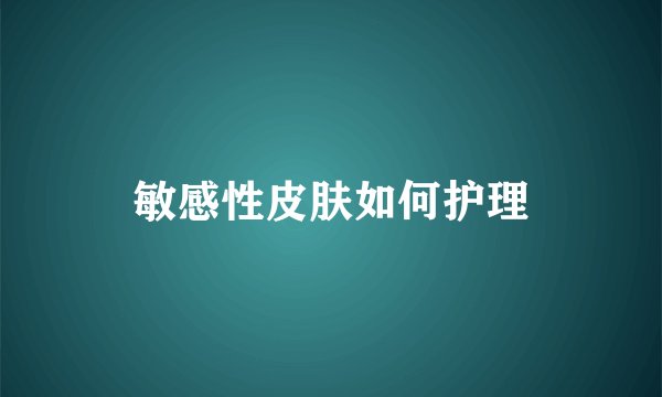 敏感性皮肤如何护理