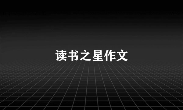 读书之星作文