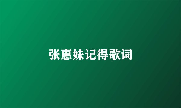 张惠妹记得歌词