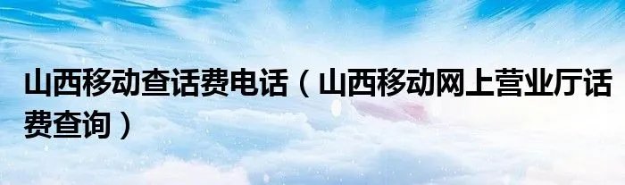 山西移动查话费电话（山西移动网上营业厅话费查询）