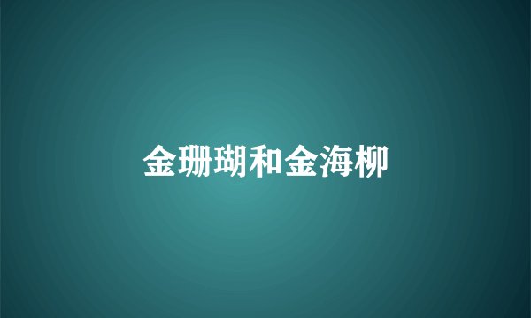 金珊瑚和金海柳