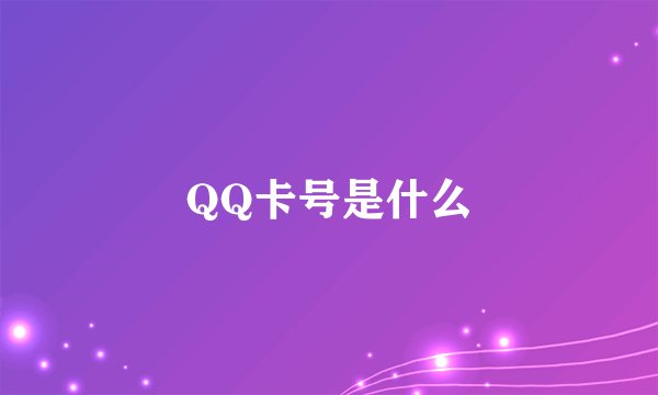 QQ卡号是什么
