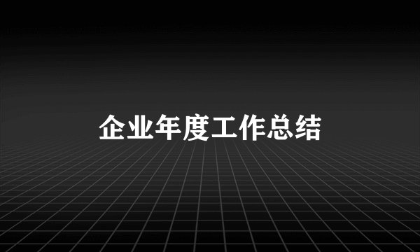 企业年度工作总结