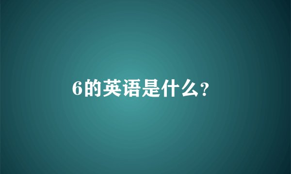 6的英语是什么？