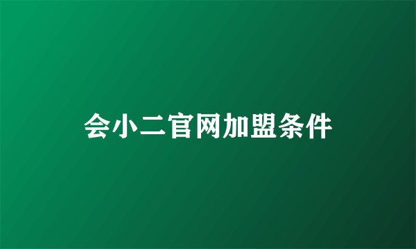 会小二官网加盟条件