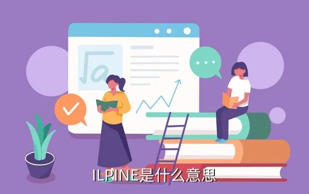 小豹ai翻译棒，ILPINE是什么意思