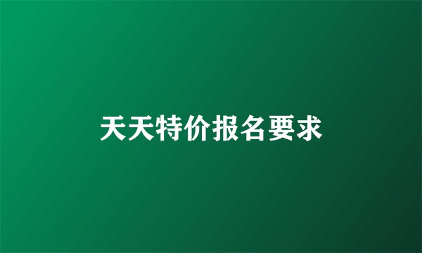 天天特价报名要求