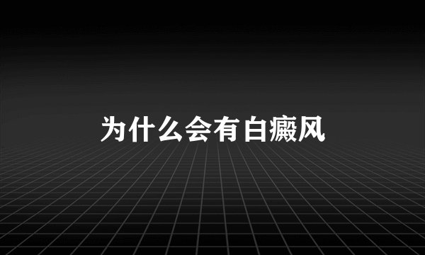 为什么会有白癜风