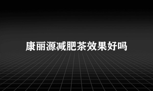 康丽源减肥茶效果好吗