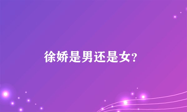 徐娇是男还是女？