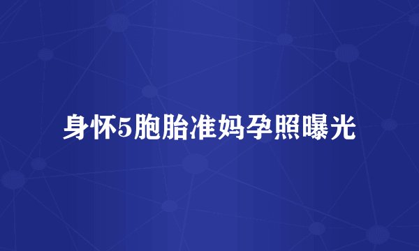 身怀5胞胎准妈孕照曝光