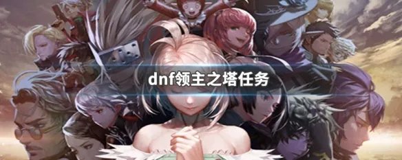 dnf领主之塔任务