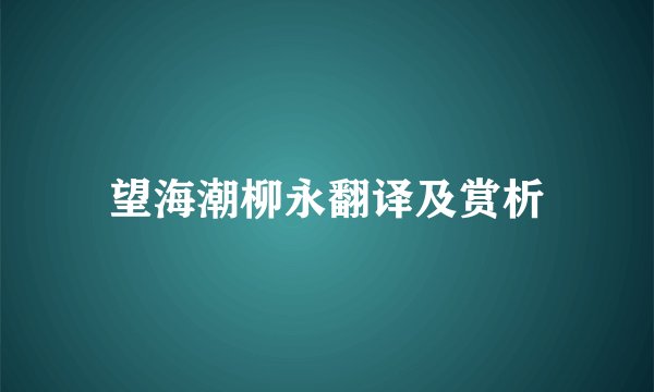 望海潮柳永翻译及赏析