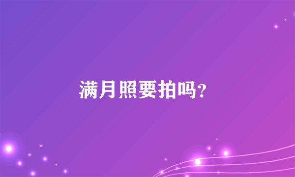 满月照要拍吗？