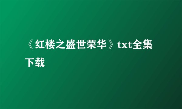 《红楼之盛世荣华》txt全集下载