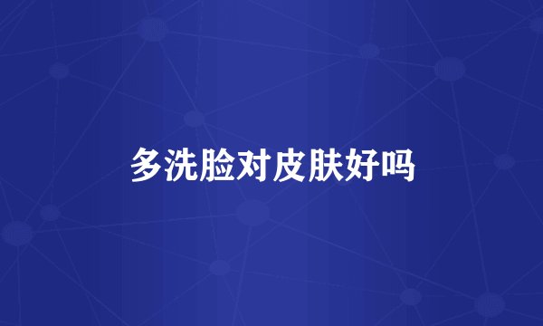 多洗脸对皮肤好吗