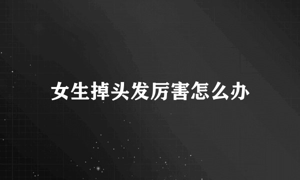 女生掉头发厉害怎么办