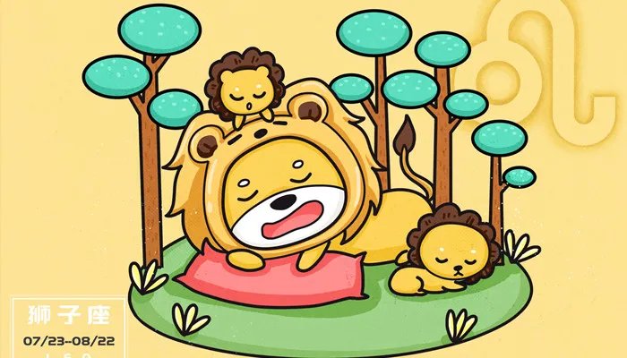 狮子座什么月份生的 狮子座是几月份到几月份