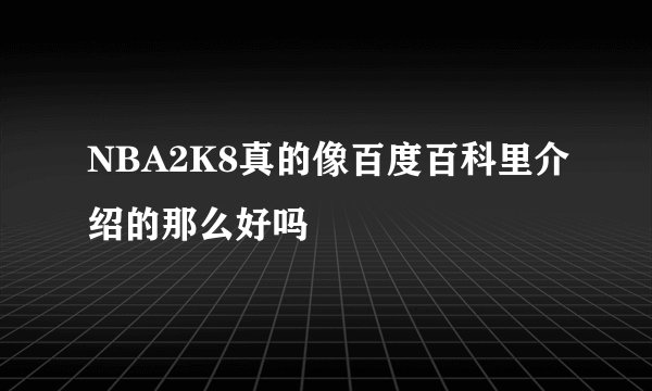 NBA2K8真的像百度百科里介绍的那么好吗