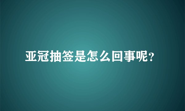 亚冠抽签是怎么回事呢？