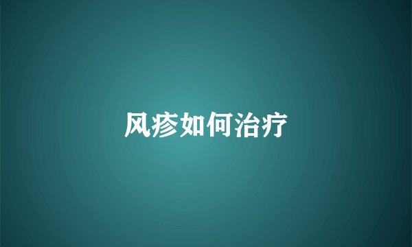 风疹如何治疗