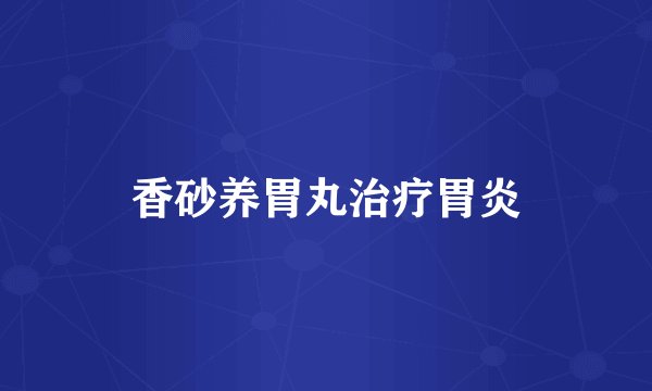 香砂养胃丸治疗胃炎