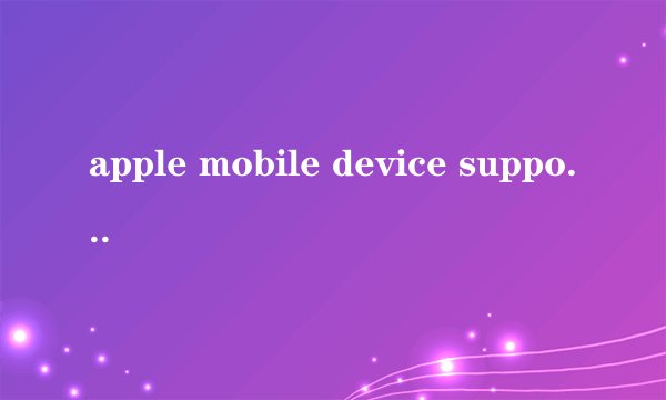 apple mobile device support无法卸载