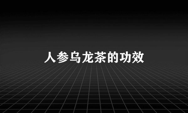 人参乌龙茶的功效