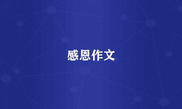 感恩作文