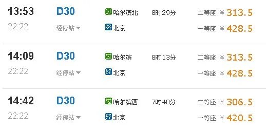 哈尔滨到北京列车时刻表