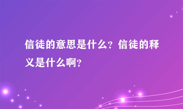 信徒的意思是什么？信徒的释义是什么啊？