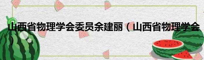 山西省物理学会委员余建丽（山西省物理学会）