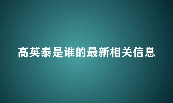 高英泰是谁的最新相关信息