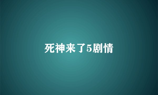 死神来了5剧情