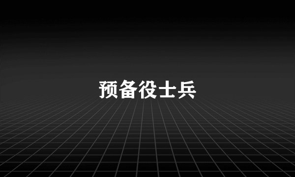 预备役士兵