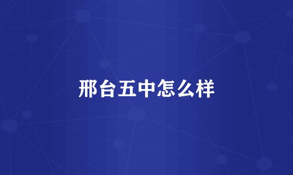 邢台五中怎么样