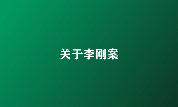 关于李刚案