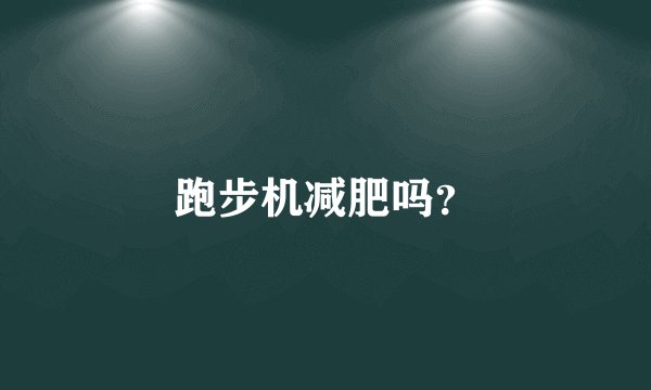 跑步机减肥吗？