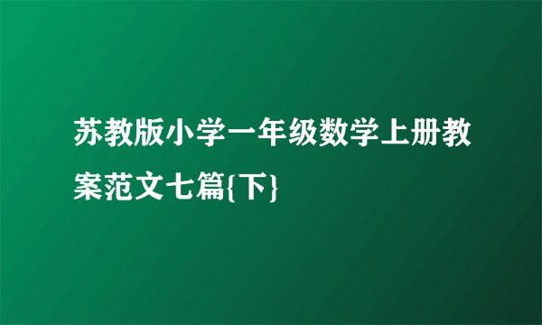 苏教版小学一年级数学上册教案范文七篇{下}