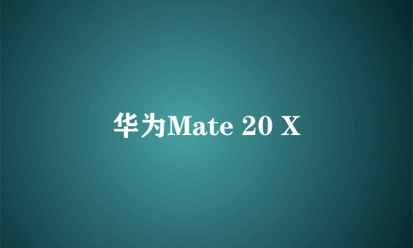 华为Mate 20 X