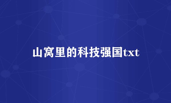山窝里的科技强国txt