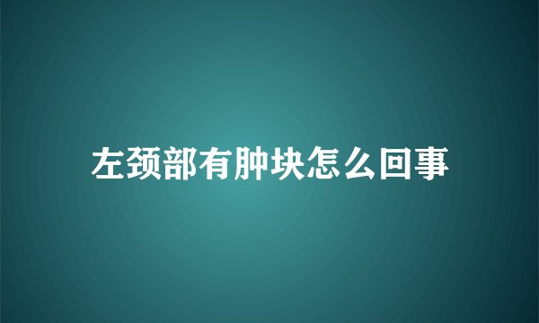 左颈部有肿块怎么回事
