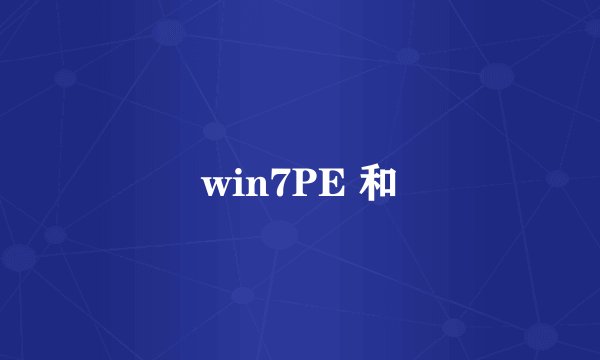 win7PE 和