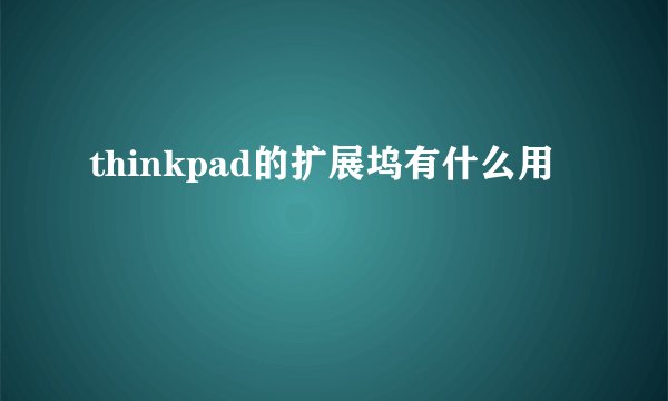 thinkpad的扩展坞有什么用