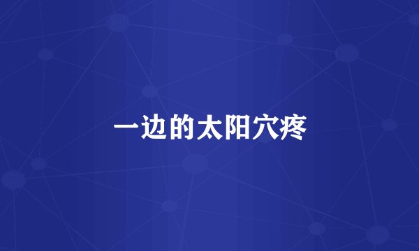 一边的太阳穴疼