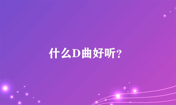 什么D曲好听？