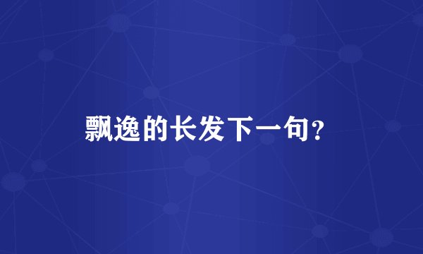 飘逸的长发下一句？