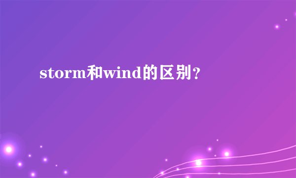 storm和wind的区别？