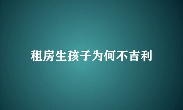 租房生孩子为何不吉利