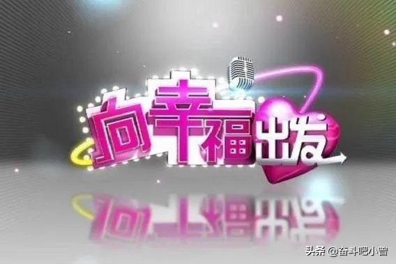 如何看CCTV3《向幸福出发》这个栏目？